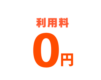 利用料¥0