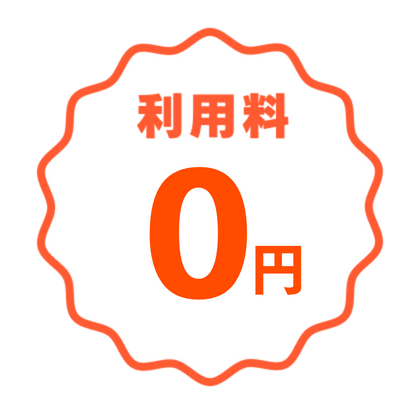 利用料¥0