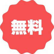 完全無料