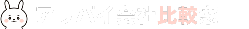 アリバイ会社比較窓口