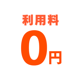 利用料0¥