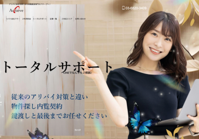 アリバイ会社アチーブ