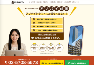 アリバイトラスト