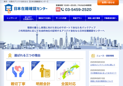 日本在籍確認センター