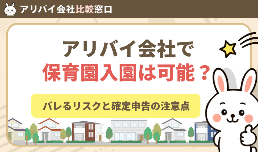 アリバイ会社で保育園入園は可能？バレるリスクと確定申告の注意点