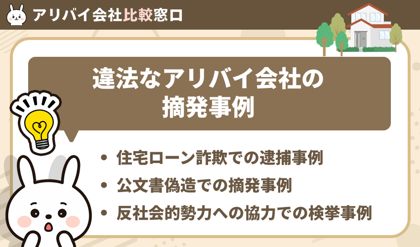 違法なアリバイ会社の摘発事例