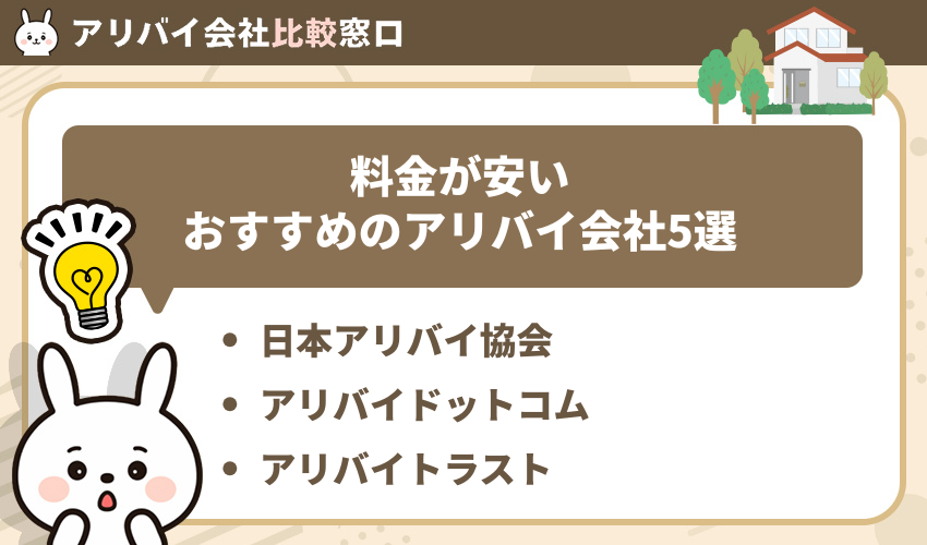 料金が安いおすすめのアリバイ会社5選