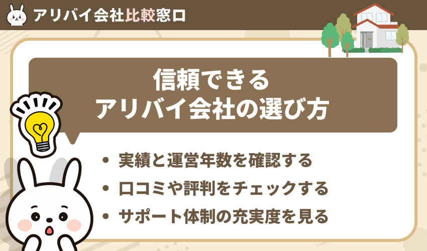 信頼できるアリバイ会社の選び方
