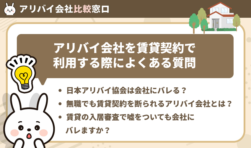 アリバイ会社を賃貸契約で利用する際によくある質問