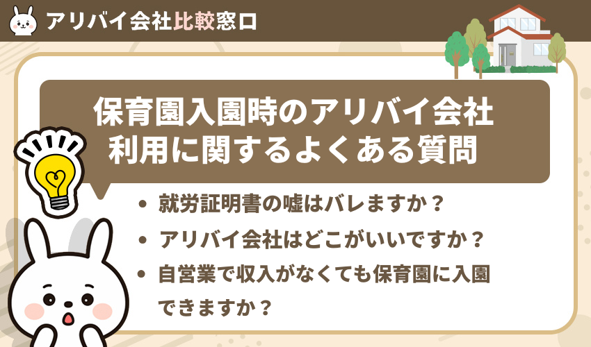 保育園入園時のアリバイ会社利用に関するよくある質問