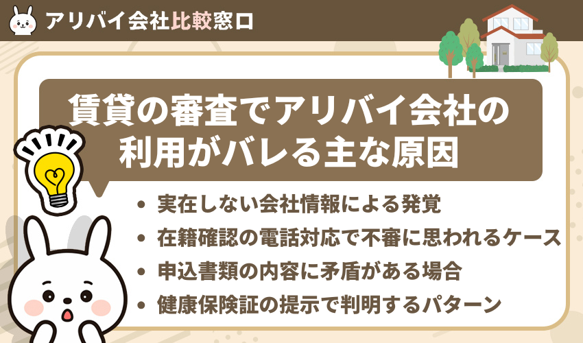賃貸の審査でアリバイ会社の利用がバレる主な原因