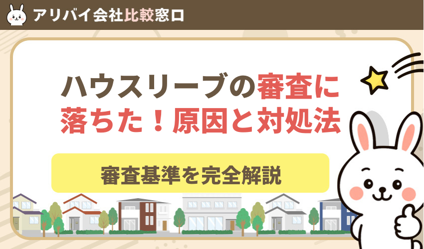 ハウスリーブの審査落ちた！原因と対処法【大東建託の審査基準を完全解説】