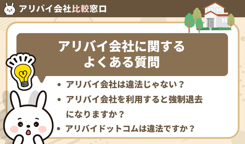 アリバイ会社に関するよくある質問