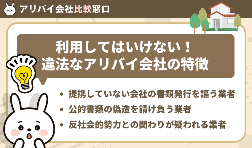 利用してはいけない！違法なアリバイ会社の特徴