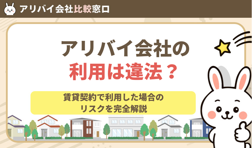 アリバイ会社は違法？賃貸契約で利用した場合の法的リスクを完全解説