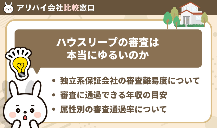 ハウスリーブの審査は本当にゆるいのかを調査!