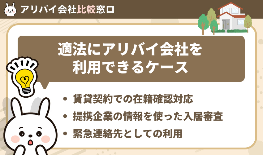 適法にアリバイ会社を利用できるケース