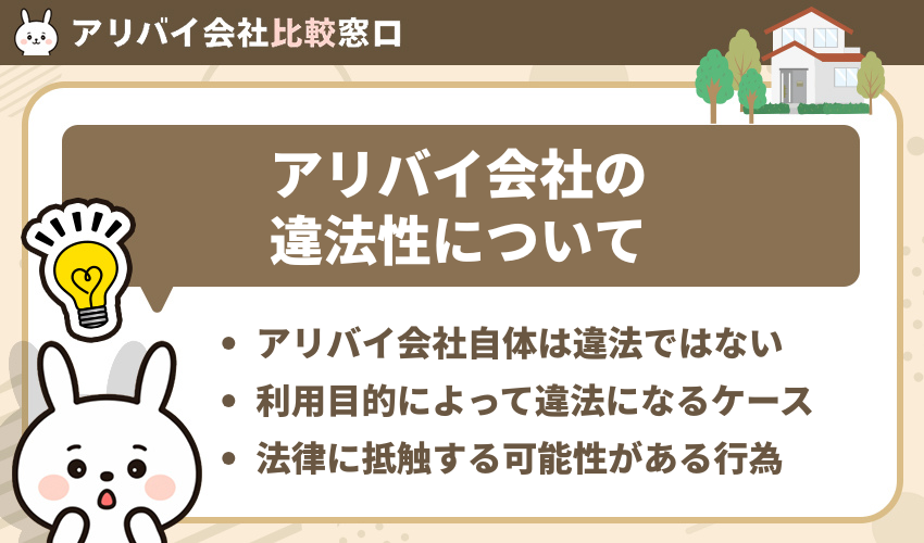 アリバイ会社の違法性について
