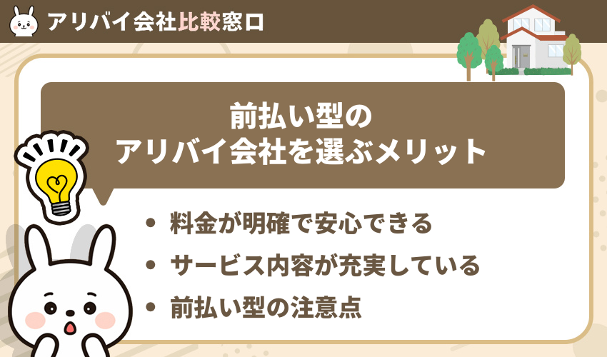 前払い型のアリバイ会社を選ぶメリット