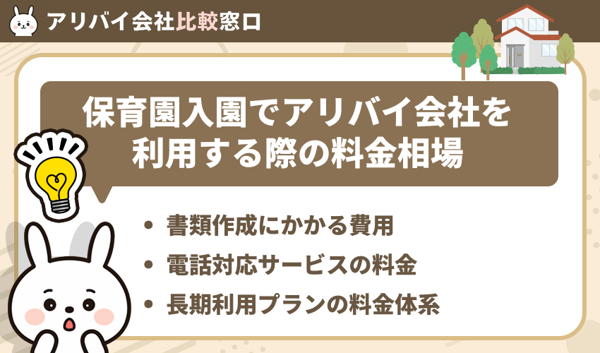 保育園入園でアリバイ会社を利用する際の料金相場