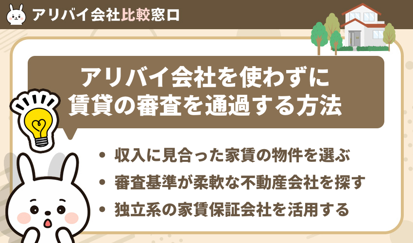 アリバイ会社を使わずに賃貸の審査を通過する方法