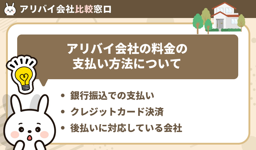 アリバイ会社の料金の支払い方法について