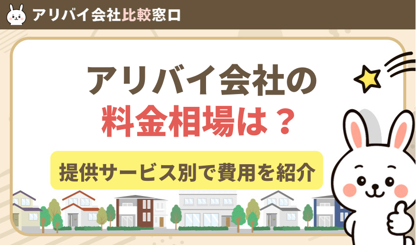 アリバイ会社の料金相場は？提供サービス別で費用を紹介