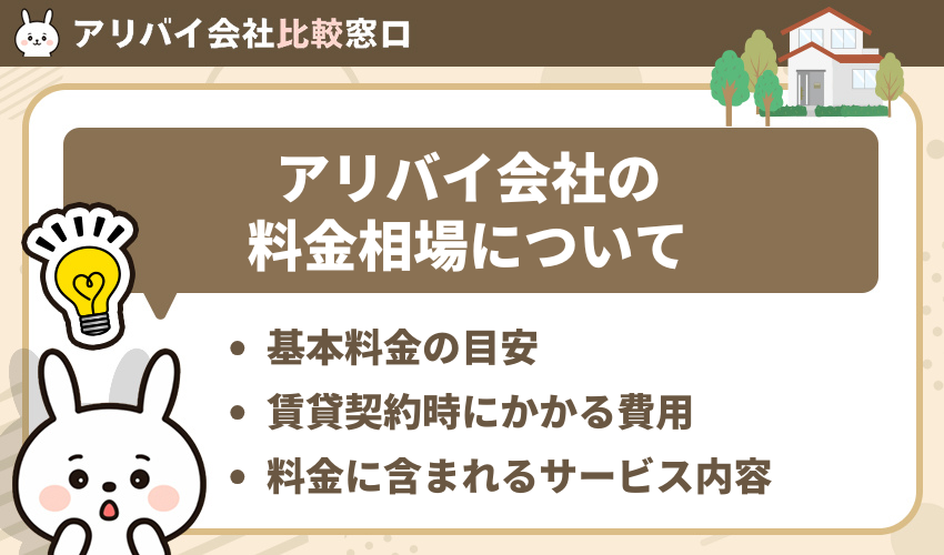 アリバイ会社の料金相場について
