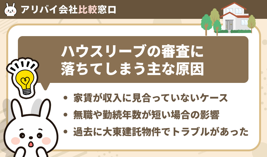 ハウスリーブの審査に落ちてしまう主な原因