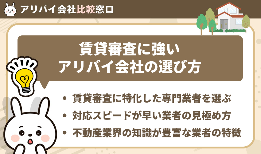 賃貸の入居審査に強いアリバイ会社の選び方