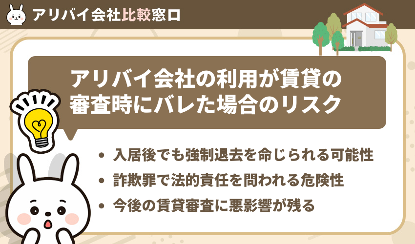 アリバイ会社の利用が賃貸の審査時にバレた場合のリスク