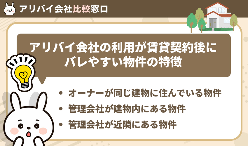 アリバイ会社の利用が賃貸契約後にバレやすい物件の特徴