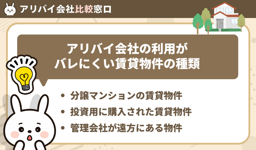 アリバイ会社の利用がバレにくい賃貸物件の種類