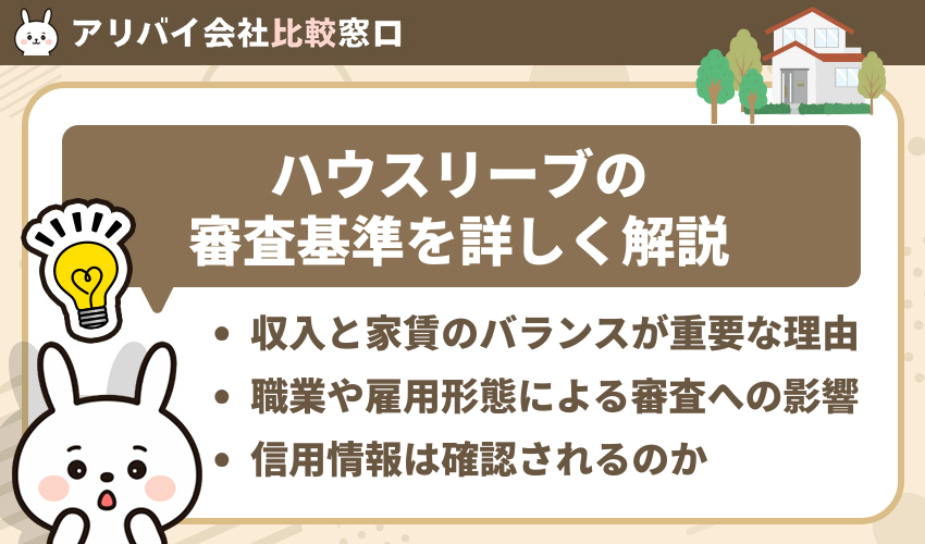 ハウスリーブの審査基準を詳しく解説