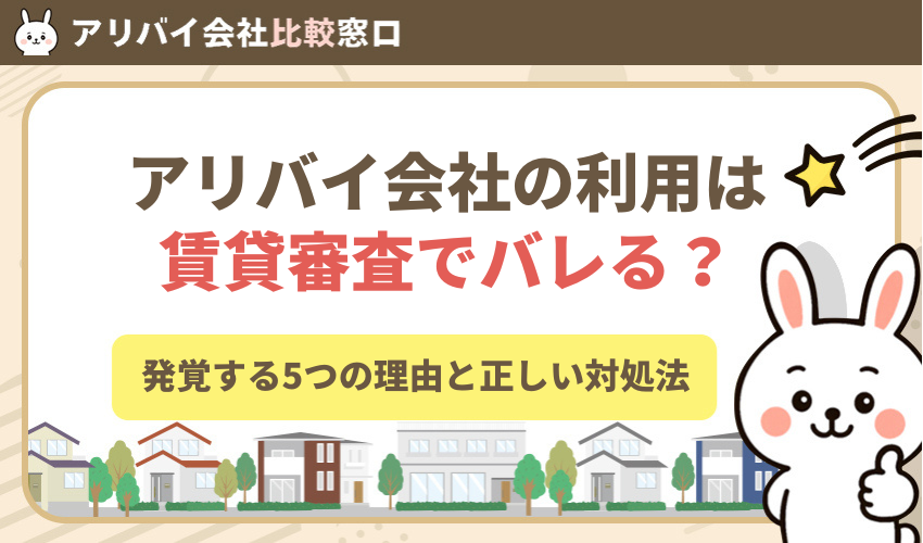 アリバイ会社は賃貸審査でバレる？発覚する5つの理由と正しい対処法
