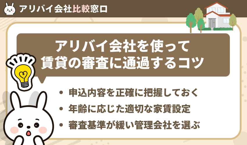 アリバイ会社を使って賃貸の審査に通過するコツ