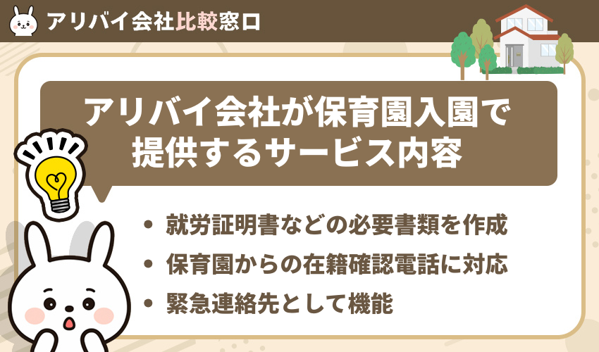 アリバイ会社が保育園入園で提供するサービス内容