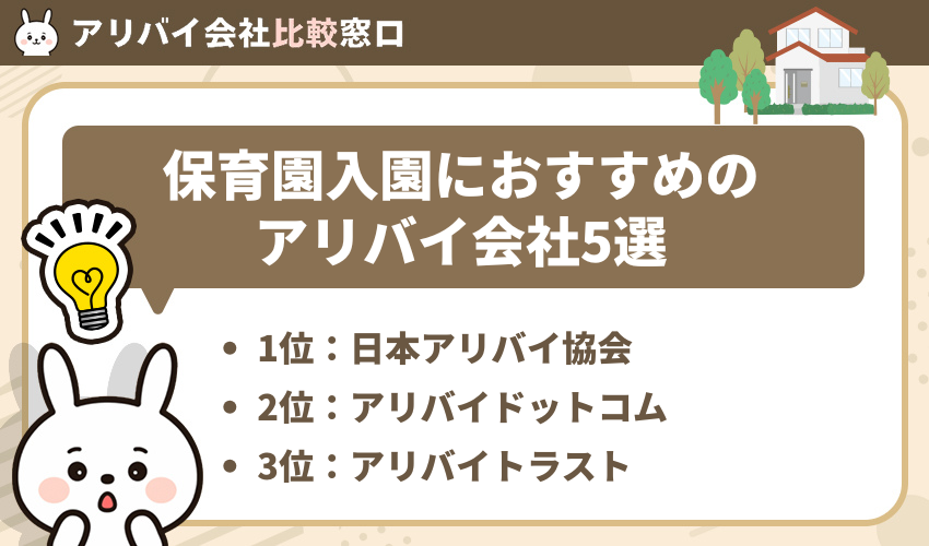 保育園入園におすすめのアリバイ会社5選