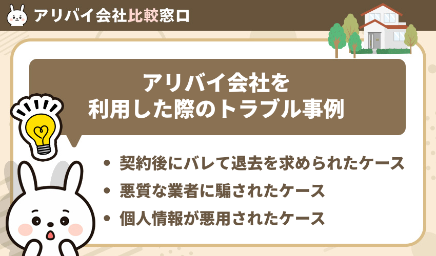 アリバイ会社利用時のトラブル事例