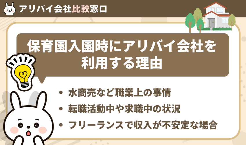保育園入園時にアリバイ会社を利用する理由