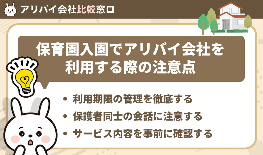 保育園入園でアリバイ会社を利用する際の注意点