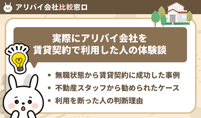 実際にアリバイ会社を賃貸契約で利用した人の体験談