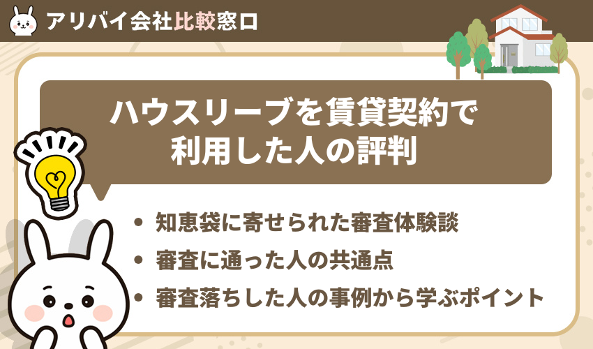 ハウスリーブを賃貸契約で利用した人の評判