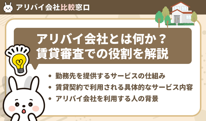 アリバイ会社とは何か？賃貸審査での役割を解説