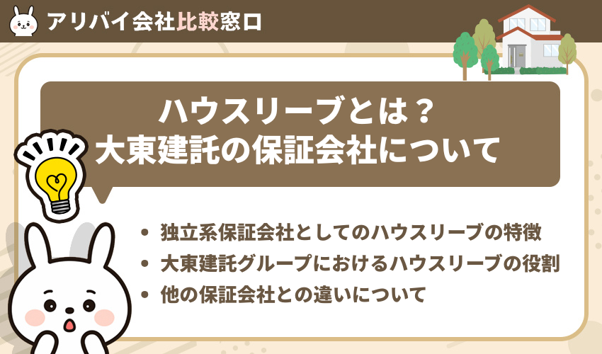 ハウスリーブとは?大東建託の保証会社について