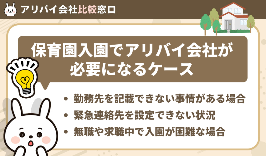 保育園入園でアリバイ会社が必要になるケース