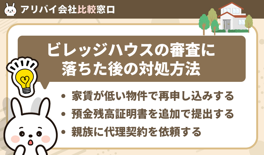 ビレッジハウスの審査に落ちた後の対処方法