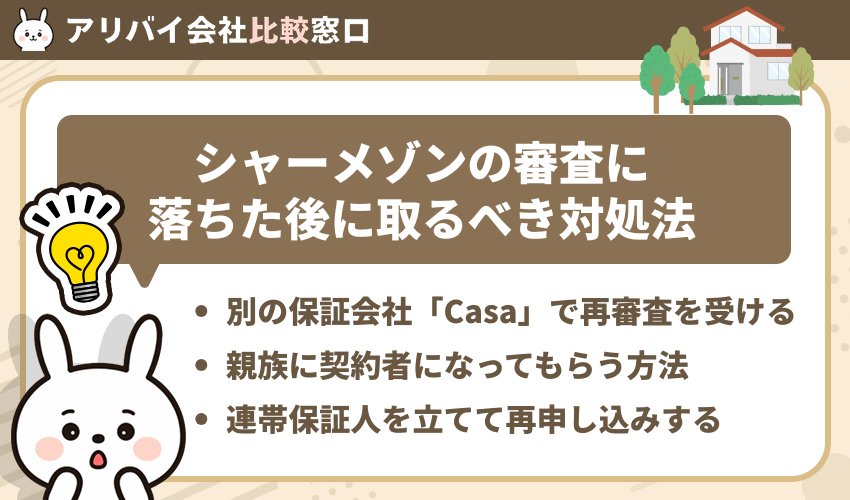 シャーメゾンの審査に落ちた後に取るべき対処法