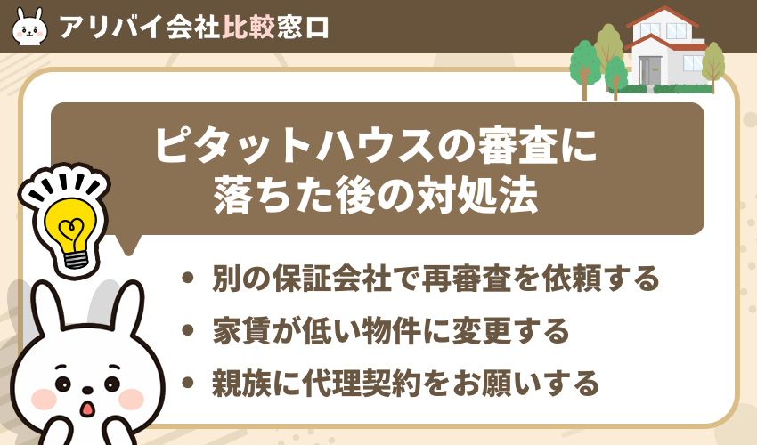 ピタットハウスの審査に落ちた後の対処法