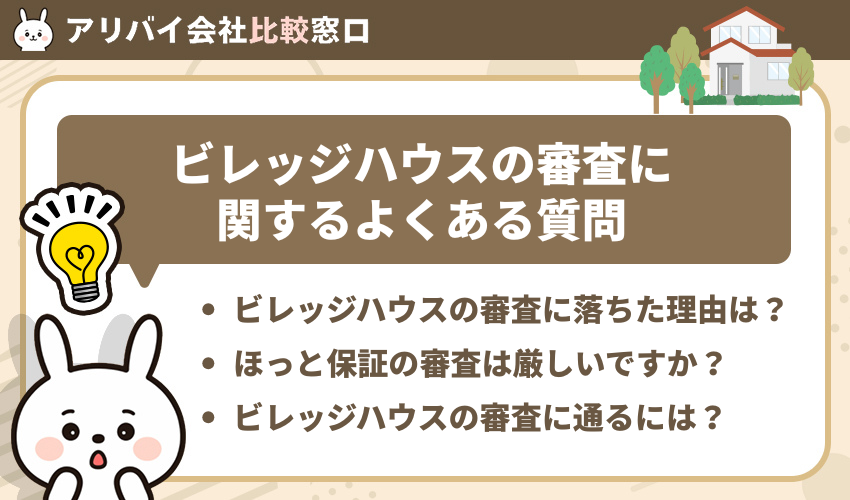 ビレッジハウスの審査に関するよくある質問
